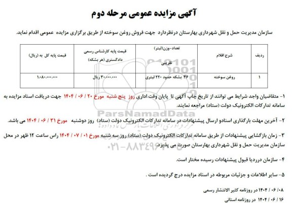 مزایده روغن سوخته- مرحله دوم 