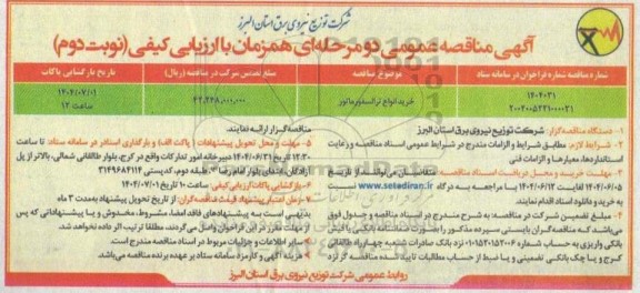 مناقصه خرید انواع ترانسفورماتور  نوبت دوم