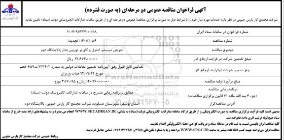 تجدید فراخوان مناقصه تعویض سیستم کنترل و گاورنر توربین بخار  
