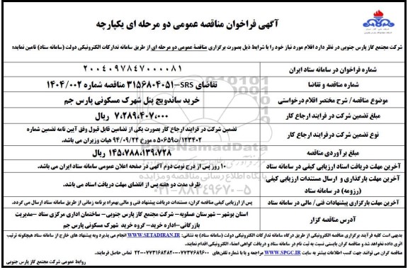 مناقصه خرید ساندویچ پنل شهرک مسکونی...