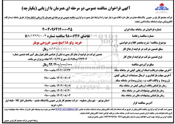 مناقصه خرید ولو 18 اینچ مسیر خروجی بویلر