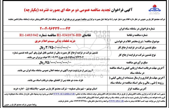 تجدید مناقصه خرید قطعات یدکی سیستم اعلام حریق