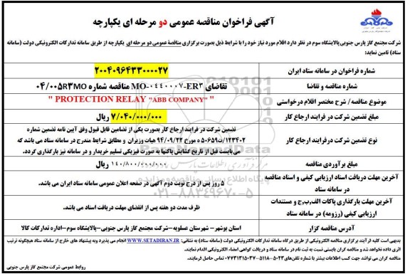 مناقصه PROTECTION RELAY ABB COMPANY