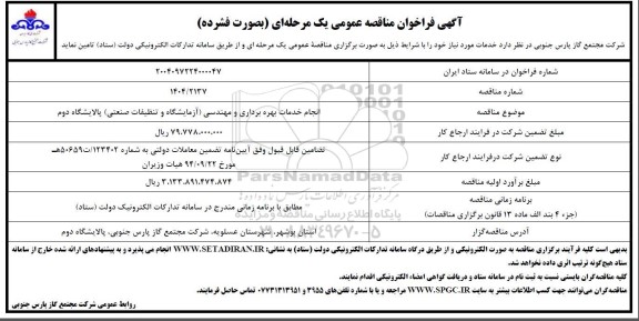 فراخوان مناقصه انجام خدمات بهره برداری و مهندسی ...