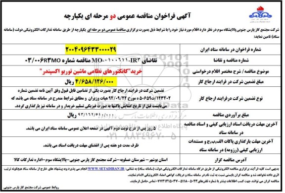 مناقصه خرید کانکتورهای نظامی ماشین توربو اکسپندر