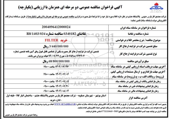 مناقصه  خرید FILTER