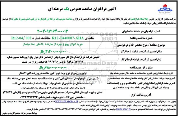 مناقصه خرید انواع پیچ و مهره از سازنده داخلی صلاحیتدار