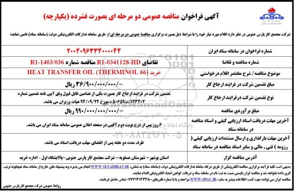 مناقصه  خرید HEAT TRANSFER OIL (THERMINOL 66)
