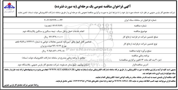 فراخوان مناقصه انجام خدمات حمل و نقل سبک نیمه سنگین و سنگین پالایشگاه دوم تجدید