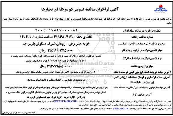 فراخوان مناقصه خرید هیتر برقی - روغنی شهرک مسکونی پارس جم