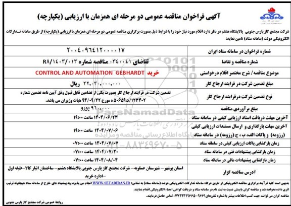 مناقصه خرید CONTROL AND AUTOMATION GEBHARDT