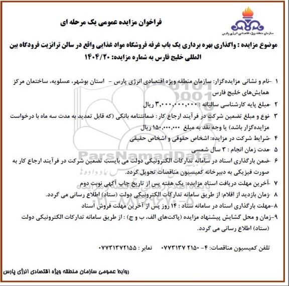 مزایده عمومی واگذاری بهره برداری یک باب غرفه فروشگاه مواد غذایی