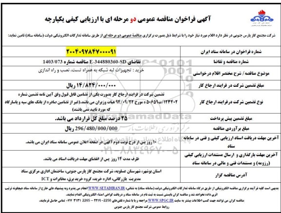 مناقصه خرید تجهیزات لبه شبکه به همراه تست ، نصب و راه اندازی 