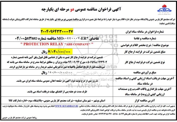 مناقصه PROTECTION RELAY ABB COMPANY