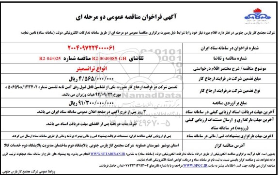 مناقصه  انواع ترانسمیتر