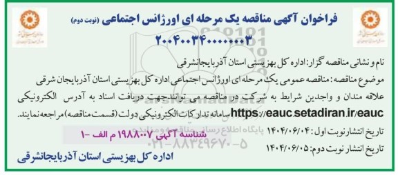 مناقصه اورژانس اجتماعی ...