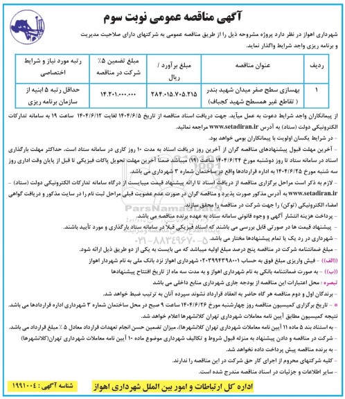 مناقصه خرید هیتر برقی - روغنی شهرک مسکونی