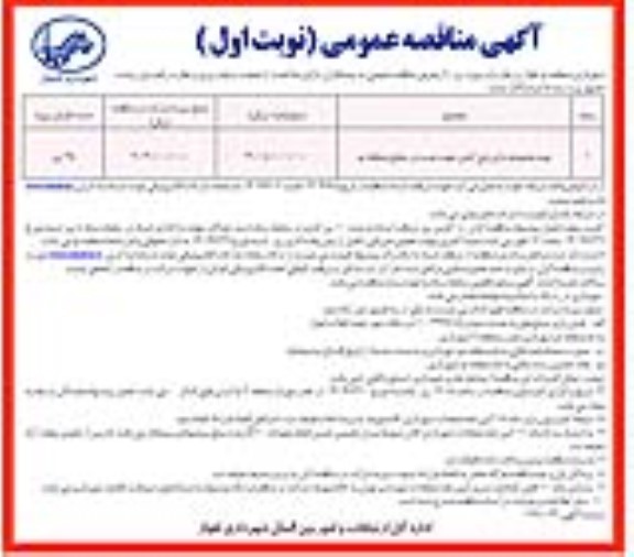 مناقصه تهیه مجموعه بازی پلی اتیلن جهت نصب در سطح منطقه