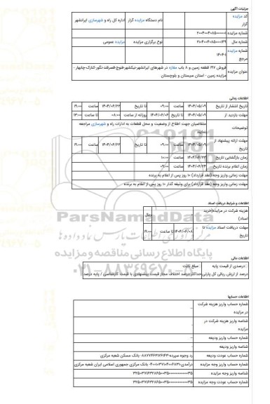 مزایده ، فروش 197 قطعه زمین و 8 باب مغازه در شهرهای ایرانشهر-نیکشهر-فنوج-قصرقند-نگور-کنارک-چابهار -مزایده زمین  - استان سیستان و