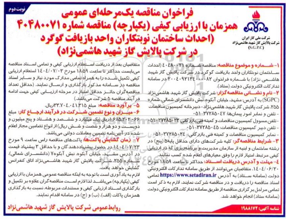 مناقصه احداث ساختمان نوبتکاران واحد بازیافت گوگرد  - نوبت دوم 