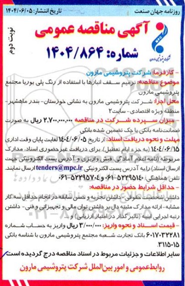 مناقصه عمومی ترمیم سقف انبارها با استفاده از رنگ پلی یوریا - نوبت دوم 