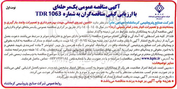 مناقصه عمومی تامین نیروی انسانی جهت بهره برداری و تعمیرات واحد بارگیری و بسته بندی...