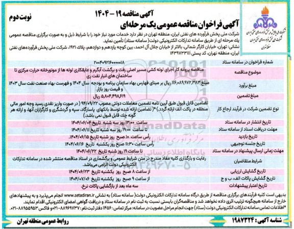 مناقصه پروانه کار اجرای لوله کشی مسیر اصلی رفت و برگشت آبگرم و ... نوبت دوم