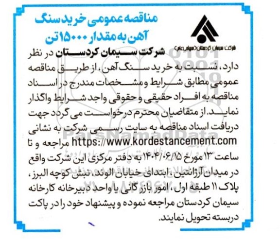 مناقصه خرید سنگ آهن به مقدار 15000 تن