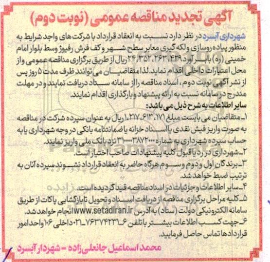 تجدید مناقصه پیاده روسازی و لکه گیری معابر سطح شهر و کف فرش رفیوژ- نوبت دوم 
