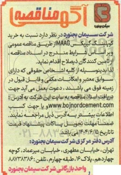 مناقصه خرید کوپلینگ گیربکس MAAG