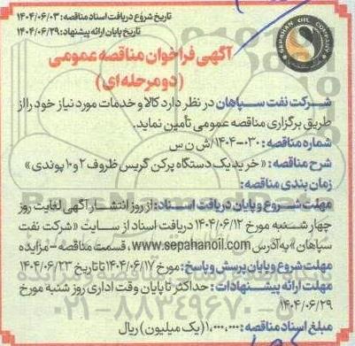مناقصه خرید یک دستگاه پرکن گریس ظروف 2 و 10 پوندی