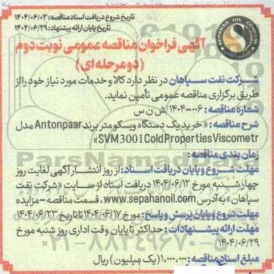 مناقصه نوبت دوم خرید یک دستگاه ویسکومتر برند Antonpaar