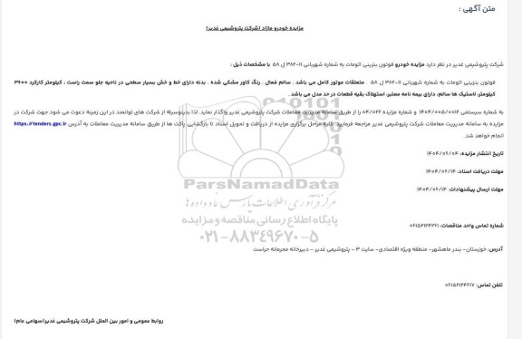 مزایده خودرو فوتون بنزینی اتومات