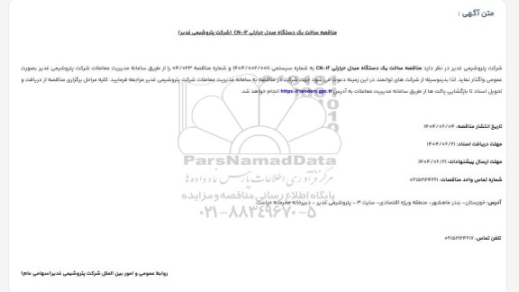 مناقصه ساخت یک دستگاه مبدیل حرارتی CN-AF 