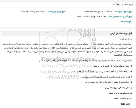 استعلام خرید کنتاکتور - STAHL