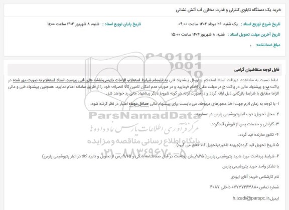 استعلام خرید یک دستگاه تابلوی کنترلی و قدرت مخازن آب آتش نشانی