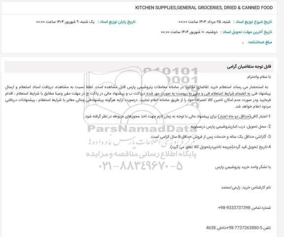 استعلام KITCHEN SUPPLIES, GENERAL GROCERIES, DRIED & CANNED FOOD
