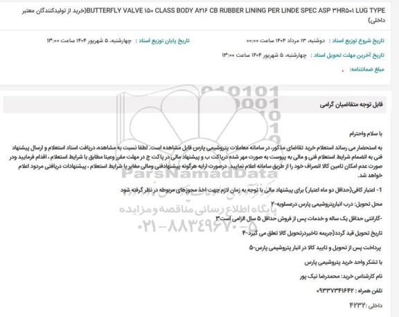 استعلام BUTTERFLY VALVE 150 CLASS BIDY A216...