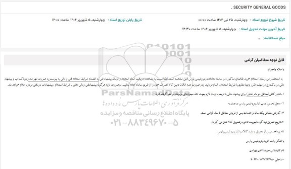 استعلام . SECURITY GENERAL GOODS