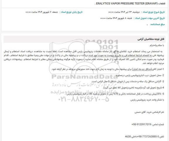استعلام قطعات (ERALYTICS VAPOR PRESSURE TESTE (ERAVAP