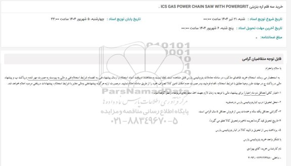 استعلام خرید سه قلم اره بنزینی ICS GAS POWER CHAIN SAW WITH POWERGRIT 