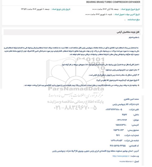 استعلام BEARING BRAKE/TURBO COMPRESSOR EXPANDER