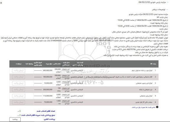 مزایده فروش انواع چوب و تخته صندوقی درهم...