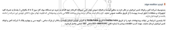 تجدید مناقصه خرید دو دستگاه مولد گاز سوز 3 تا 4 مگاواتی