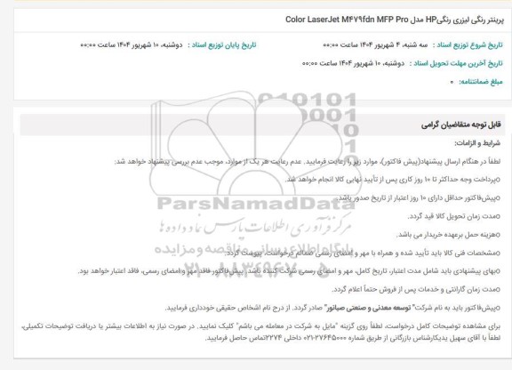 استعلام پرینتر رنگی لیزری رنگی HP