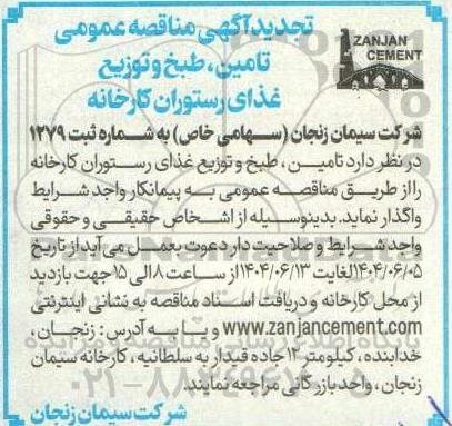 تجدید مناقصه تامین، طبخ و توزیع غذای رستوران کارخانه