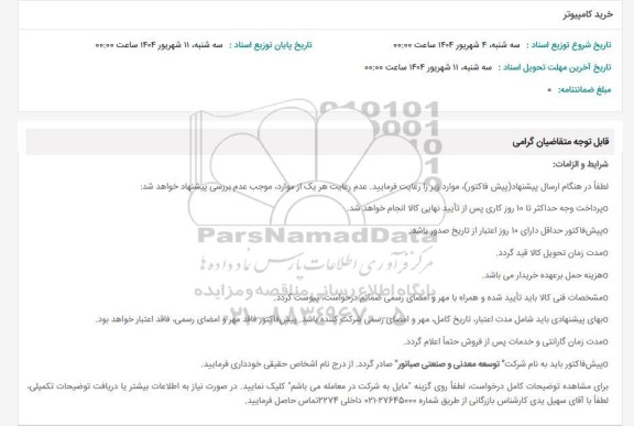 استعلام خرید کامپیوتر