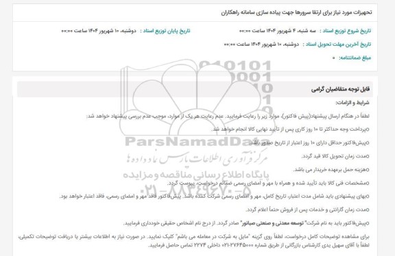 استعلام تجهیزات موردنیاز برای ارتقای سرورها جهت پیاده سازی سامانه راهکاران