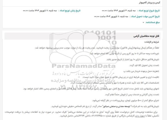 استعلام کیس و پرینتر کامپیوتر