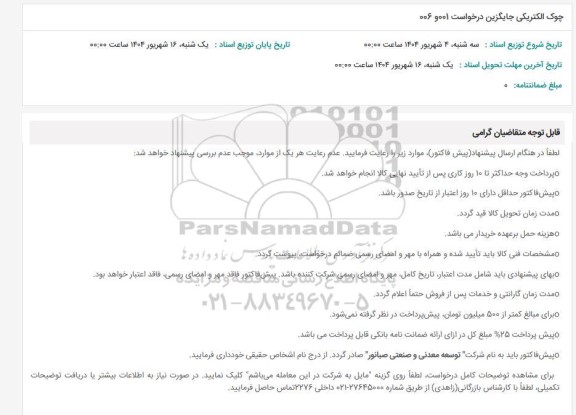 استعلام چوک الکتریکی جایگزین درخواست 001 و 006